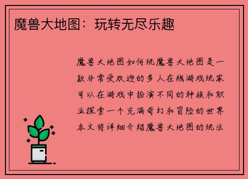 魔兽大地图：玩转无尽乐趣