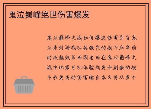 鬼泣巅峰绝世伤害爆发