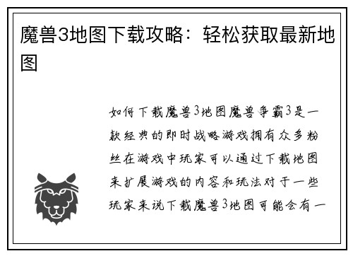 魔兽3地图下载攻略：轻松获取最新地图