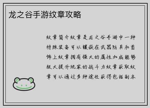龙之谷手游纹章攻略