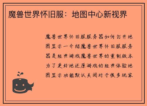 魔兽世界怀旧服：地图中心新视界