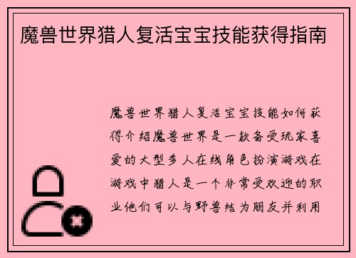 魔兽世界猎人复活宝宝技能获得指南