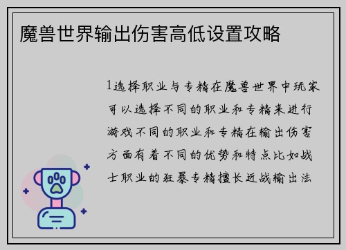 魔兽世界输出伤害高低设置攻略