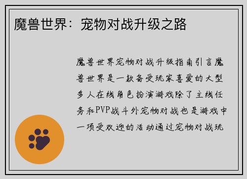 魔兽世界：宠物对战升级之路