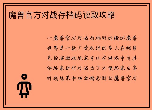 魔兽官方对战存档码读取攻略