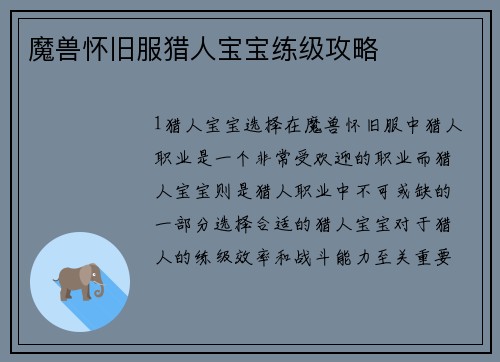 魔兽怀旧服猎人宝宝练级攻略