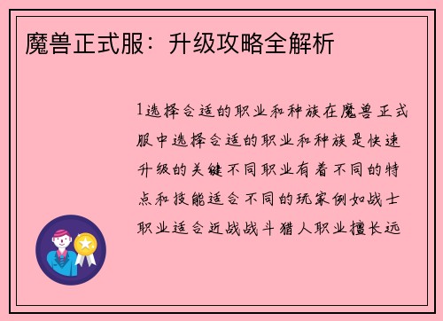 魔兽正式服：升级攻略全解析