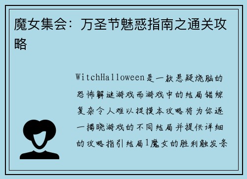 魔女集会：万圣节魅惑指南之通关攻略