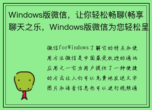 Windows版微信，让你轻松畅聊(畅享聊天之乐，Windows版微信为您轻松呈现)