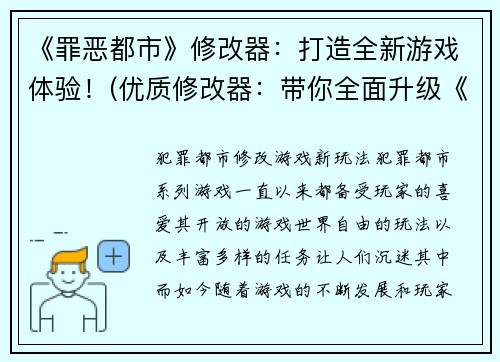 《罪恶都市》修改器：打造全新游戏体验！(优质修改器：带你全面升级《罪恶都市》游戏体验！)