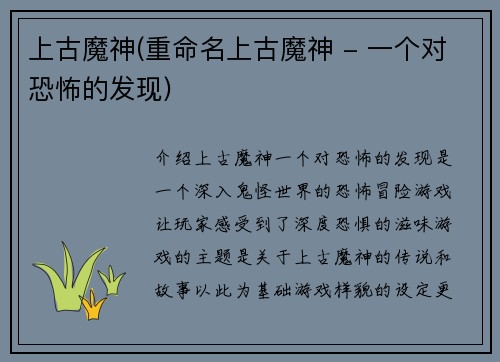 上古魔神(重命名上古魔神 - 一个对恐怖的发现)