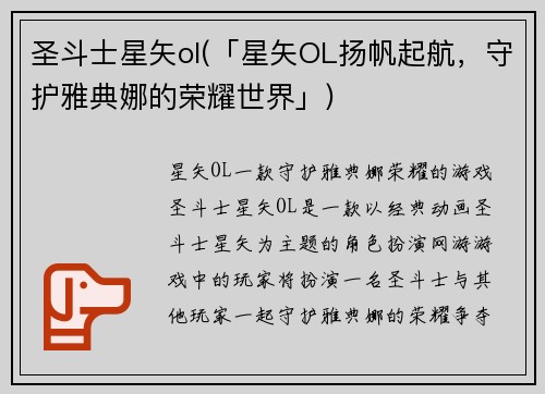圣斗士星矢ol(「星矢OL扬帆起航，守护雅典娜的荣耀世界」)