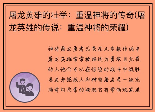 屠龙英雄的壮举：重温神将的传奇(屠龙英雄的传说：重温神将的荣耀)