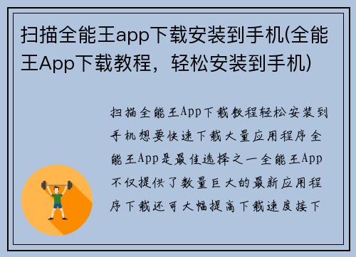 扫描全能王app下载安装到手机(全能王App下载教程，轻松安装到手机)
