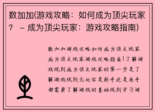 数加加(游戏攻略：如何成为顶尖玩家？ - 成为顶尖玩家：游戏攻略指南)