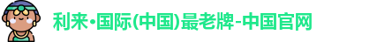 利来国际